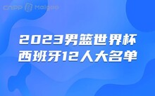 2023 男篮世界杯西班牙男篮阵容名单公